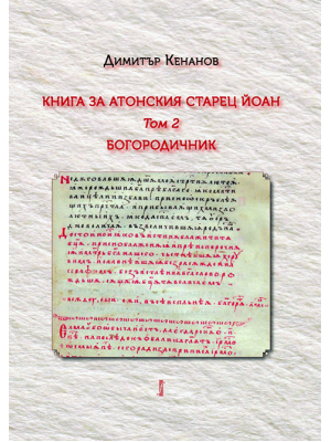 A book about John Elder of Mount Athos. Volume 2